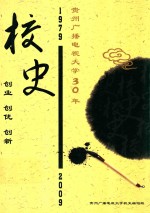 贵州广播大学30年校史 1979-2009