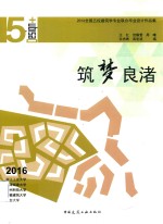 筑梦良渚 2016全国五校建筑学专业联合毕业设计作品集