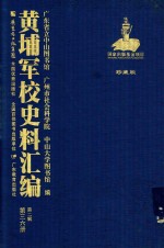 黄埔军校史料汇编 第2辑 第36册 珍藏版