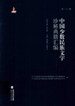 中国少数民族文字珍稀典籍汇编 第22册