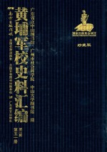 黄埔军校史料汇编 第3辑 第51册 珍藏版