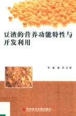 豆渣的营养功能特性与开发利用