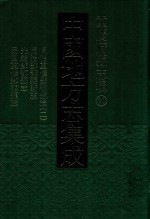 中国地方志集成 重庆府县志辑 20 同治重修酆都县志 2 同治酆都县新志 光绪酆都县志 民国重修酆都县志