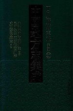 中国地方志集成 四川府县志辑 新编 29 光绪资州直隶州志 2 民国资中县续修资州志 咸丰资阳县志 1