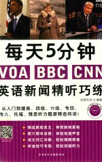 每天5分钟VOA BBC CNN 英语新闻精听巧练