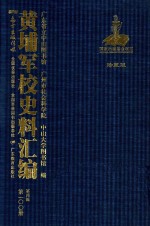 黄埔军校史料汇编 第4辑 第100册 珍藏版