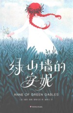 绿山墙的安妮 全新未删节插图 珍藏版