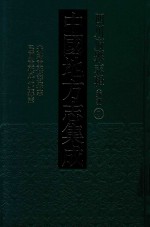 中国地方志集成 四川府县志辑 新编 8 光绪重修彭县志 民国重修什邡县志