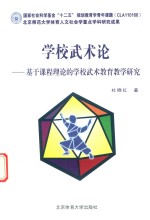 学校武术论 基于课程理论的学校武术教育教学研究