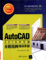 AutoCAD 2018全程范例培训手册 中文版