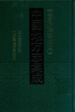 中国地方志集成 重庆府县志辑 1 道光重庆府志 光绪重修长寿县志