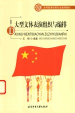 高等教育体育专业通用教材 大型文体表演组织与编排