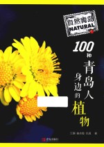 自然青岛  100种青岛人身边的植物