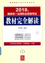 2018年国家统一法律职业资格考试  教材完全解读