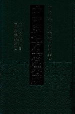 中国地方志集成 四川府县志辑 新编 30 咸丰资阳县志 2 民国简阳县志 1