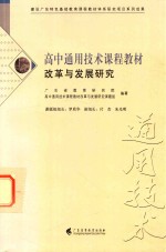 高中通用技术课程教材改革与发展研究