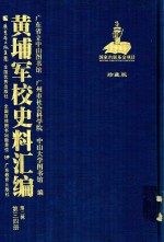 黄埔军校史料汇编 第2辑 第34册 珍藏版