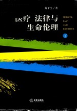 医疗、法律与生命伦理  下