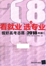 看就业  选专业  报好高考志愿  2018年版