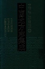 中国地方志集成 重庆府县志辑 15 民国江律县志 乾隆荣昌县志 光绪荣昌县志 1