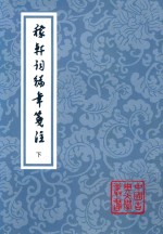 中国古典文学丛书  稼轩词编年笺注  下