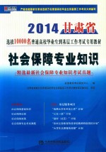 甘肃2014选拔万名普通高校毕业生到基层工作考试专用教材 《社会保障专业知识》教材