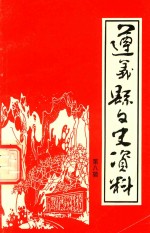 遵义县文史资料 第8辑 遵义县解放专辑 下