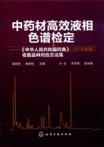 中药材高效液相色谱检定 《中华人民共和国药典》 收载品种对应方法集 2015版