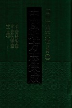 中国地方志集成 四川府县志辑 新编 66 民国石渠县图志 民国邓科县图纸等十四种