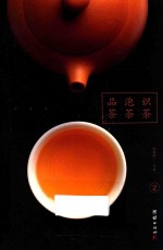 识茶 泡茶 品茶 2