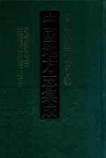 中国地方志集成 四川府县志辑 新编 38 嘉庆直隶叙永厅志 光绪续修叙永永宁厅县合志