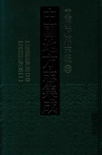 中国地方志集成 重庆府县志辑 26 乾隆夔州府志 2 道光夔州府志 1