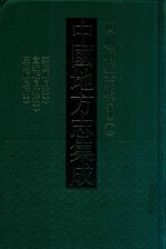 中国地方志集成 四川府县志辑 新编 49 嘉庆峨眉县志 宜统峨眉县志 康熙顺庆县府志