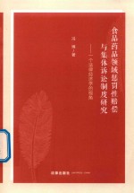 食品药品领域惩罚性赔偿与集体诉讼制度研究  一个法律经济学的视角