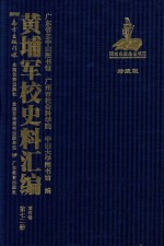 黄埔军校史料汇编 第4辑 第72册 珍藏版