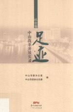 足迹 中山改革开放实录 社会卷