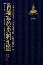 黄埔军校史料汇编 第3辑 第56册 珍藏版