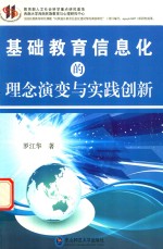 基础教育信息化的理念演变与实践创新