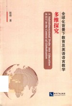 全球化背景下教育及英语语言教学多维探究