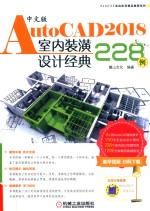 AutoCAD实战应用精品教程系列 AutoCAD 2018室内装潢设计经典228例 中文版