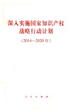 深入实施国家知识产权战略行动计划