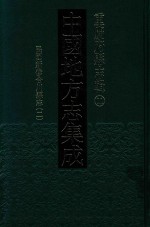 中国地方志集成 重庆府县志辑 11 民国新修合川县志 2