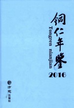 铜仁年鉴 2016