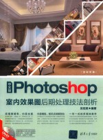 中文版Photoshop室内效果图后期处理技法剖析 含光盘