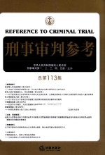 刑事审判参考 总第113集