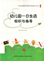 幼儿教师的核心素养与专业成长 幼儿园一日生活组织与指导