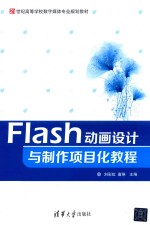 Flash动画设计与制作项目化教程