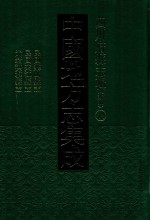 中国地方志集成 四川府县志辑 新编 44 民国乐山县志 民国夹江县志 光绪洪雅县志