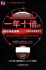 一年十倍的期货操盘策略  6  经典实战操盘技巧