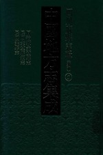 中国地方志集成 四川府县志辑 新编 5 同治续金堂县志 民国金堂县续志 民国荣县志